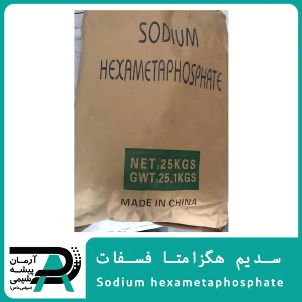 سدیم هگزامتا فسفات (SHMP) , سدیم هگزا متا فسفات , خرید عمده سدیم هگزامتا فسفات , قیمت عمده سدیم هگزامتا فسفات , فروش سدیم هگزامتا فسفات , سدیم هگزا متا فسفات , سدیم هگزامتا فسفات