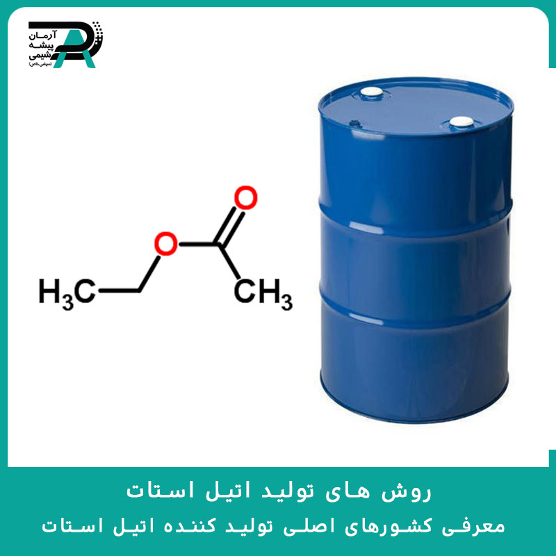 روش های تولید اتیل استات و معرفی کشورهای اصلی تولید کننده اتیل استات